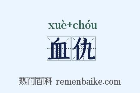 血仇是什么意思的图片